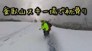 釜臥山スキー場を登って初滑り　2023年12月2日