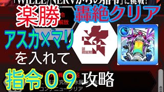 【モンスト】エヴァンゲリオンNERV指令09 轟絶カルナにコラボキャラ アスカ×マリを入れて楽勝クリア攻略‼️解説付き