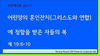 [요한계시록 설교] 71  어린양의 혼인잔치(그리스도와 연합)에 청함을 받은 자들의 복