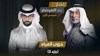 برنامج مع النفيسي: الموسم الأول - الحلقة 20