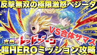 『ドッカンバトル　2805』極限ベジータ＆ブルマが大暴れできる！？超HERO\u00267ターン攻略　究極のレッドゾーン絶望の未来編：VS合体ザマス　【Dragon Ball Z Dokkan Battle】