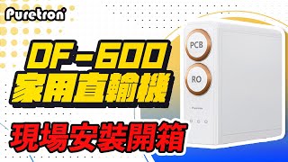 【詢問打85折】PURETRON 普立創 DF-600 家用直輸機 現場安裝影片【省錢王淨水科技】