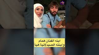 شاهد اخر ظهور لابناء الفنان أيمن رضا وزوجته وابنته المحجبات