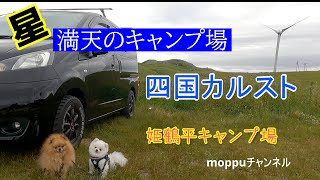 犬とキャンプ♪四国のアルプスに行ってきた!!!