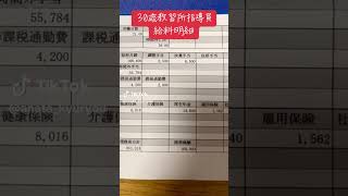 30歳　教習所指導員の給料明細 #給料明細 #給料明細公開 #教習所