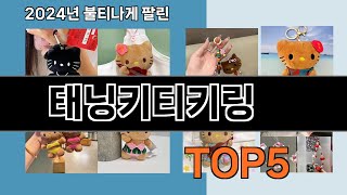 SNS 극찬템   태닝키티키링   인기순위 추천   BEST    5  ㅣ패션 소품ㅣ