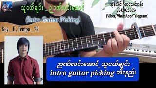 ဉာဏ်လင်းအောင် _ သူငယ်ချင်း(Intro guitar picking tutorial)//(ရပ်သမ် ဂီတာတီးနည်း_အပိုင်း ၇၄)