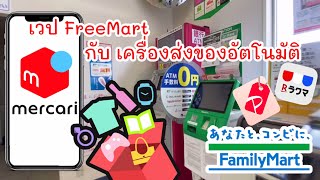 ส่งของที่ขายในเวป FreeMart ที่เครื่องส่งของอัตโนมัติ ใน FamilyMart | แม่บ้านญี่ปุ่นเมืองฟูจิ