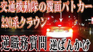 覆面パトカーを逆ばんかけしたら大変な事になったぞ❗️交機隊相手はリスクが高すぎたか❗️赤灯点灯に交機隊は驚愕❗️車両没収まであるか❗️