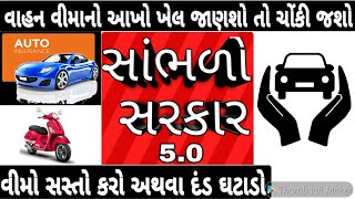 વાહન વીમાનો આખો ખેલ જાણી લો! | બસ હવે બહુ થયું | સાંભળો સરકાર | Traffic rule update news