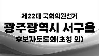 제22대 국선_광주광역시 서구을 후보자연설회(초청 외)