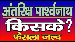 Ep.1616 अंतरिक्ष पार्श्वनाथ दिगंबर रूप में या श्वेतांबर, जल्द होगा अब इस पर फैसला, कैसे जानिए