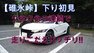 【S660】碓氷峠行って来ました！まずは下りです!!