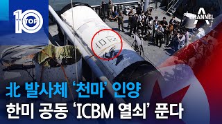 北 발사체 ‘천마’ 인양…한미 공동 ‘ICBM 열쇠’ 푼다 | 뉴스TOP 10