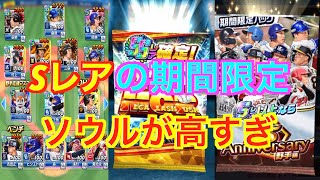 プロ野球バーサス全国リーグ３３７　SレアでSSレアぐらいのソウルの高さは、テンションが上がりますね〜！