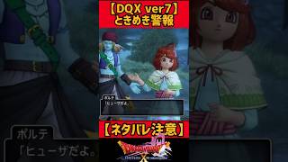 ときめき警報発令中【ネタバレ注意！DQ10ストーリー実況ver7.0】#shorts #dq10 #dq10オンライン #ドラクエ10ストーリー #ドラクエ10 #バージョン7 #ドラクエ9