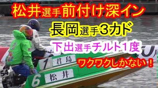 松井繁選手前付け！長岡選手３カド！下出選手チルト１！誰が勝つのかワクワクしかない【G1・近畿地区選手権・ボートレース尼崎】