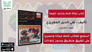 كتاب إغاثة الأمة بكشف الغمة｜تأليف. تقي الدين المقريزي｜الجزء الأول | كتاب صوتي