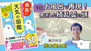 お風呂で再現！発達した積乱雲の頭『空のひみつがぜんぶわかる！ 最高にすごすぎる天気の図鑑』荒木健太郎