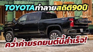 สถิติ 90 ปีถูกทำลายแล้ว! Toyota ทำยอดขายแซง General Motors ในปี 2021 ได้เป็นครั้งแรก ตั้งแต่ปี 1931