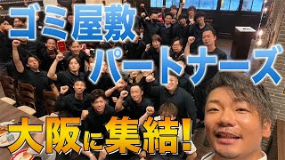 ゴミ屋敷パートナーズが集結する顔合わせ会に潜入！【ゴミ屋敷パートナーズ】