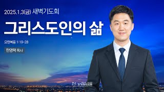 [안양감리교회 새벽기도회] 2025.1.3 금