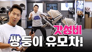 퀄리티부터 가격까지 착한 '가성비 갑' 쌍둥이 유모차 l 큐터스 듀엣 프로