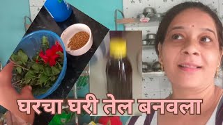 घरचा घरी मी बनवला तेल बघा 😇#vlog