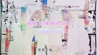 ✧一起貼手帳✧將霓虹碎片收進手帳🌈｜ASMR沉浸式拼貼｜寄思手帳week16｜手帳拼貼｜Journal with Me｜#miuuu_2022寄思手帳｜thinking of you