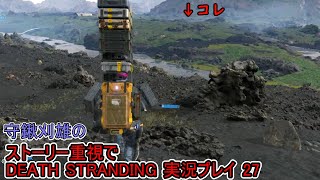 守鍬のストーリー重視で -27【デスストランディング】実況プレイ (DEATH STRANDING)