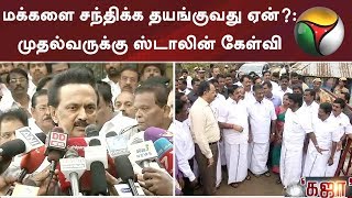 மக்களை சந்திக்க தயங்குவது ஏன்?: முதல்வருக்கு ஸ்டாலின் கேள்வி | #MKStalin #GajaCyclone