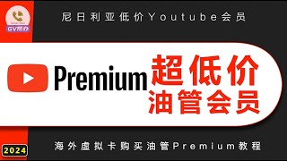 低价油管会员开通教程 尼日利亚区premium youtube Gv帮办