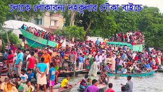 Live নৌকা বাইচ দহকুলা মোহনপুর। Nouka Baich