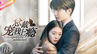 《總裁寵我上癮》|《CEO spoils me addicted》EP18🔥霸道總裁患上怪病💔只有女孩的擁抱才能治好💥兩人簽訂戀愛契約🤡先婚後妻高能同居... #热门 #爱情 #白鹿 #赵露思