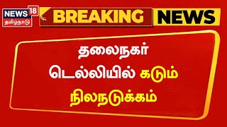 Delhi Earthquake | தலைநகர் டெல்லியில் கடும் நிலநடுக்கம் | News18 Tamil Nadu | Breaking News