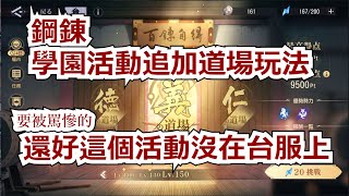 【鋼之鍊金術師 MOBILE】#197 日服學園活動追加道場玩法的內容解說。還好這個活動沒在台服上！   #鋼鍊m   #鋼之鍊金術師