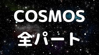 【合唱曲】COSMOS (混声三部合唱)【歌詞付き】