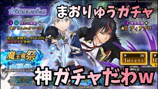 【転スラ まおりゅう】魔王竜祭PART3ガチャに魔晶石3000個ぶち込んだら、神引きした件 転生したらスライムだった件 魔王と竜の建国譚