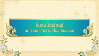 การจัดการเรียนรู้เชิงรุก การฝึกอ่านฝึกเขียนคำที่ประสมสระเอะ ไม่มีตัวสะกด ชั้นประถมศึกษาปีที่ 1