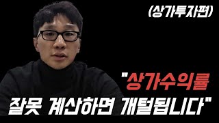 【상권에서 운영까지】 상개매매 시 수익률 계산법을 알아야 피해를 막을 수 있다.