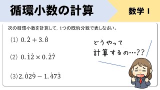 循環小数のたし算、引き算、かけ算のやり方をイチから！