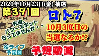 (注意):動画内訂正箇所あり(別件で動画上げてます)第391回 ロト7【予想動画】(2020年10月23日(金)抽選)10月3度目の当選を目指して！※容量不足でHD→SD動画w