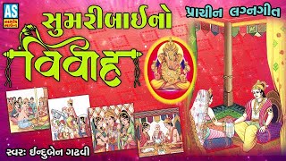 સુમરીબાઈનો વિવાહ | Sumaribai No Vivah | Induben Gadhvi Lagan Geet | Prachin Lagna Geet | Ashok Sound