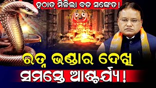 ହଠାତ୍ ମିଳିଲା ବଡ଼ ସଙ୍କେତ! / ରତ୍ନ ଭଣ୍ଡାର ଦେଖି ସମସ୍ତେ ଆଶ୍ଚର୍ଯ୍ୟ! / Rtan Bhandar Opened! / JagannathPuri