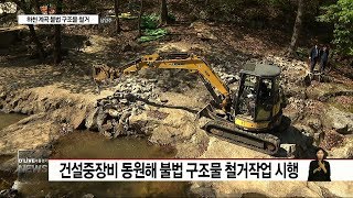 하천 계곡 불법 구조물 철거 시작(서울경기케이블TV뉴스)