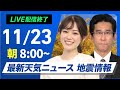 【ライブ】最新天気ニュース・地震情報2024年11月23日(土)／全国的に北風冷たい一日 日本海側は雪や雨〈ウェザーニュースLiVEサンシャイン・青原 桃香／山口 剛央〉