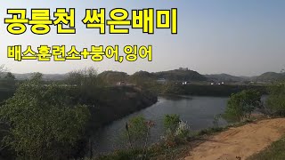 공릉천 썩은배미 노지 포인트(바람소리 많음)