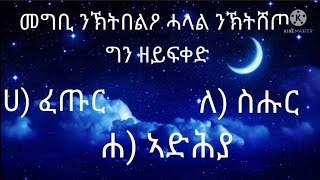 ኢስላማዊ ሕቶን መልስን። ፍልጠት ትድልበሉን ነብስኻ እትግምግመሉን መድረኽ