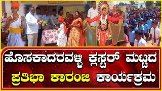 ಕಿತ್ತೂರು ತಾಲೂಕಿನ ಹೊಸಕಾದರವಳ್ಳಿ ಕ್ಲಸ್ಟರ್ ಮಟ್ಟದ ಪ್ರತಿಭಾ ಕಾರಂಜಿ ಕಾರ್ಯಕ್ರಮ | Kittur | Program |