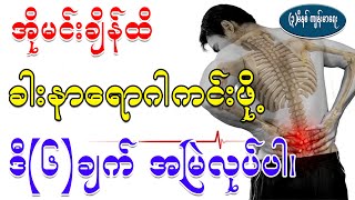 ခါးနာရောဂါကင်းဖို့ ဒီ(၆)ချက်အမြဲလုပ်ပါ ၊ Always do these 6 things to avoid back pain until old age